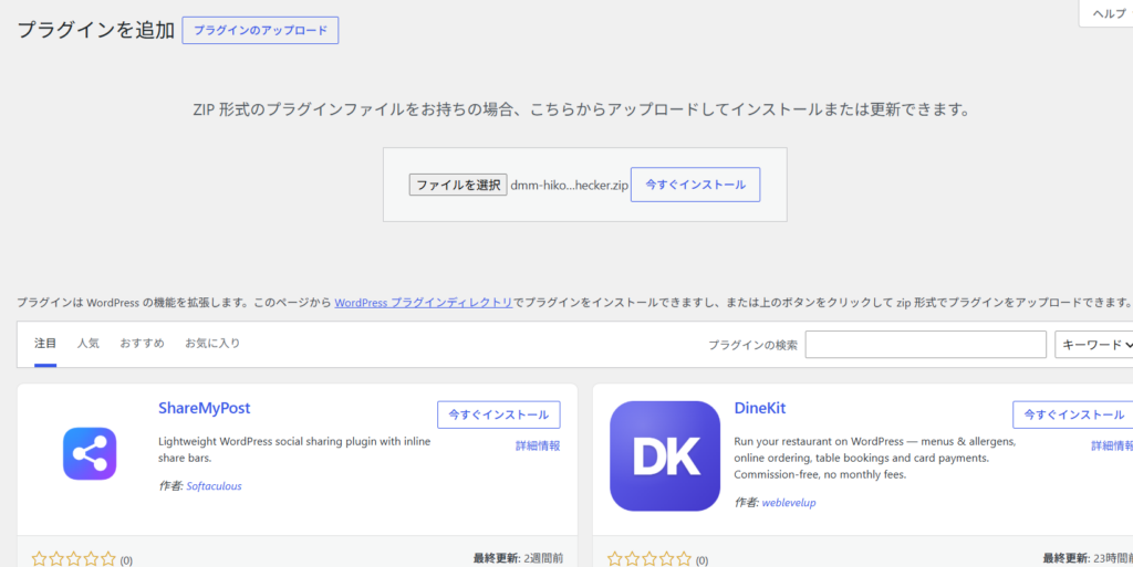 WordPressのプラグインアップロード画面