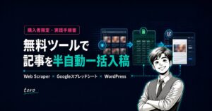 【SEOアダルトアフィリエイト】無料ツールで記事を半自動一括入稿する方法